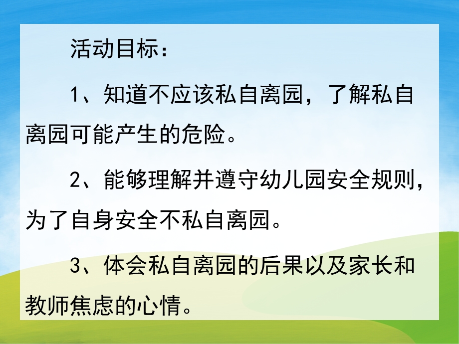 不私自离园PPT课件教案图片PPT课件.pptx_第2页