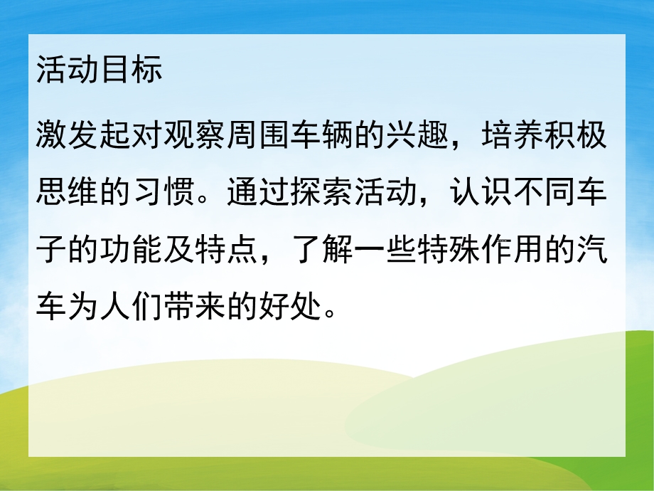 中班科学《与小朋友一起认识汽车》PPT课件教案PPT课件.pptx_第2页