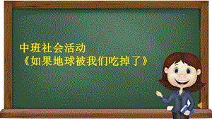 中班社会《如果地球被我们吃掉了》PPT课件教案中班社会《如果地球被我们吃掉了》微课件.pptx