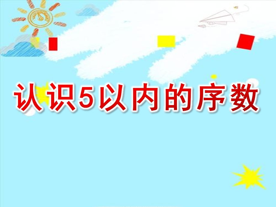 中班数学公开课《认识5以内的序数》PPT课件教案中班数学《认识5以内的序数》课件.pptx_第1页