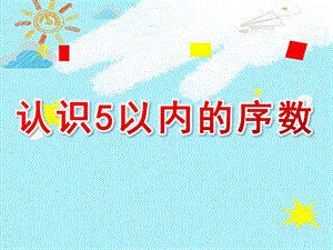 中班数学公开课《认识5以内的序数》PPT课件教案中班数学《认识5以内的序数》课件.pptx