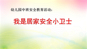 中班安全《我是居家安全小卫士》PPT课件教案中班安全《我是居家安全小卫士》微课件.pptx