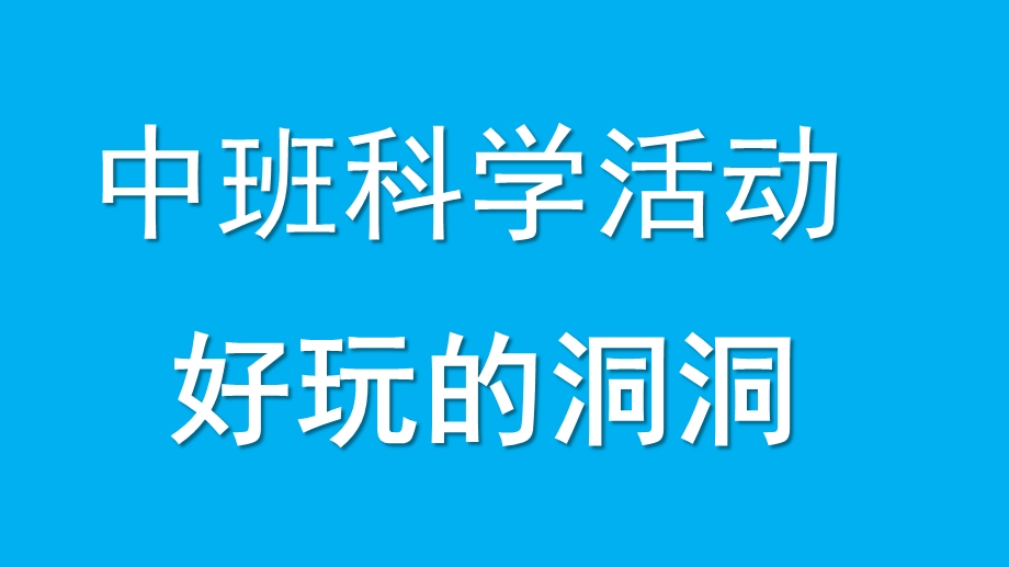 中班科学活动《好玩的洞洞》PPT课件好玩的洞洞.pptx_第1页