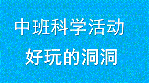 中班科学活动《好玩的洞洞》PPT课件好玩的洞洞.pptx