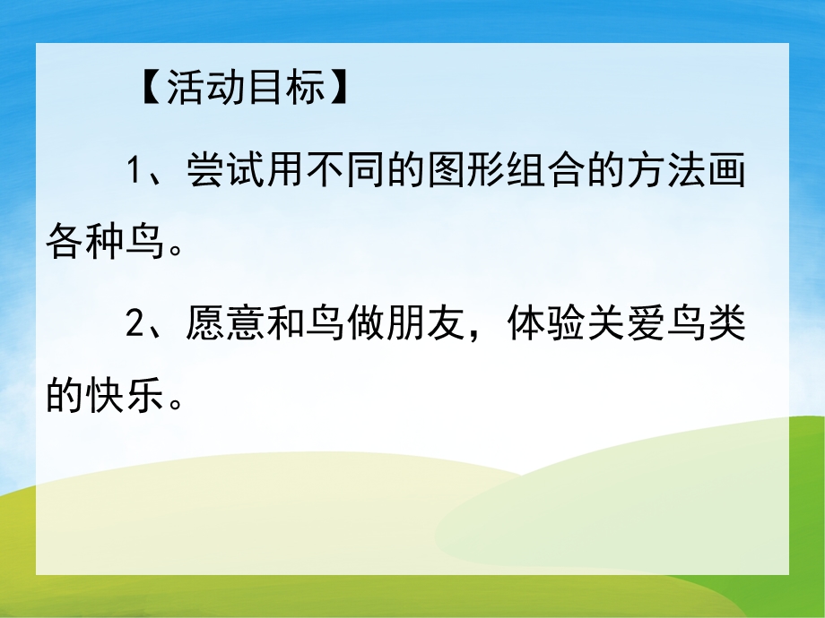 中班美术《小鸟飞飞》PPT课件教案PPT课件.pptx_第2页