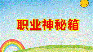 中班社会领域《职业神秘箱》PPT课件教案幼儿职业课件神秘箱.pptx