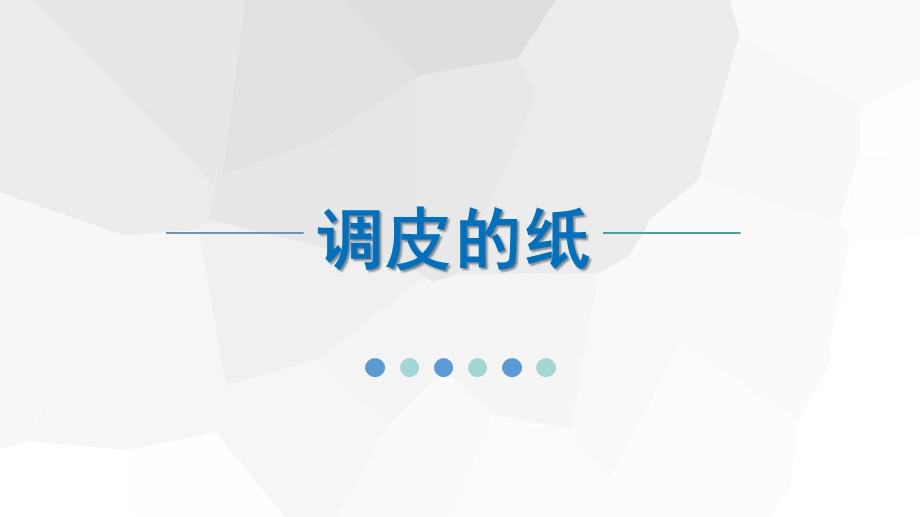 中班科学《调皮的纸》PPT课件教案中班科学《调皮的纸》微课件.pptx_第1页