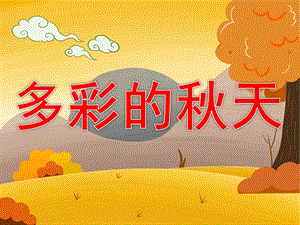 中班美术《多彩的天》PPT课件教案音乐音频PPT课件.pptx