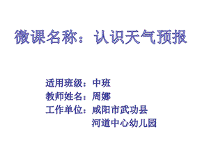 W中班科学《认识天气预报》中班科学《认识天气预报》微课件.pptx