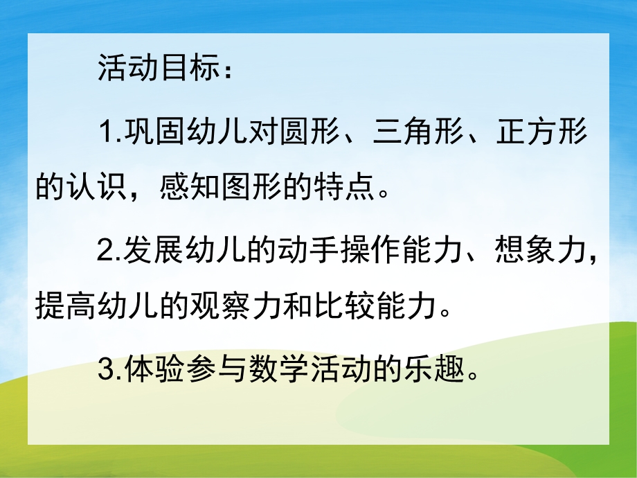 中班数学公开课《有趣的图形》PPT课件教案PPT课件.pptx_第2页