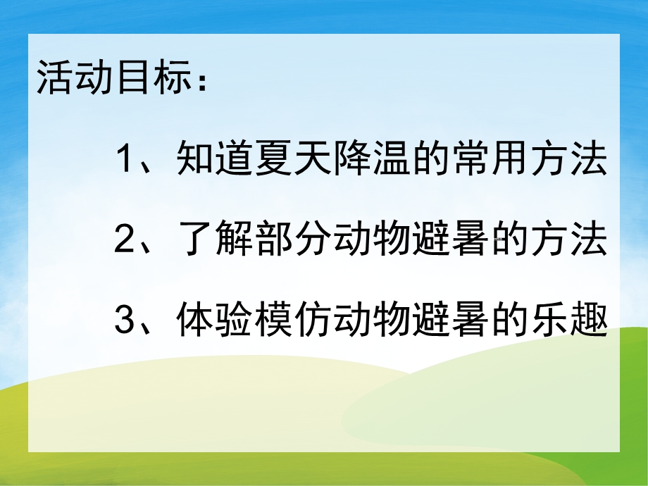 中班科学《动物怎么避暑》PPT课件教案音效动画PPT课件.pptx_第2页