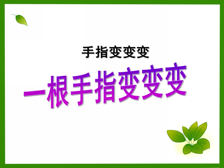 中班游戏《手指变变变》PPT课件一个手指变变变.pptx_第1页