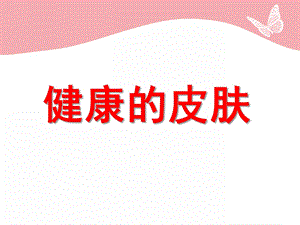 中班健康《健康的皮肤》PPT课件教案大班健康活动-健康的皮肤.pptx