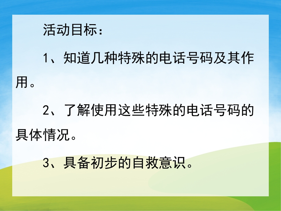 中班社会《紧急电话》PPT课件教案PPT课件.pptx_第2页