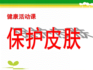 中班健康《保护皮肤》PPT课件教案健康《保护皮肤》.pptx