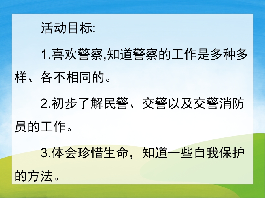 中班社会《警察叔叔你真棒》PPT课件教案PPT课件.pptx_第2页