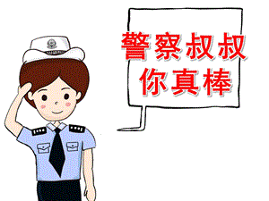 中班社会《警察叔叔你真棒》PPT课件教案PPT课件.pptx