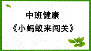 中班健康《小蚂蚁来闯关》PPT课件教案微课件.pptx