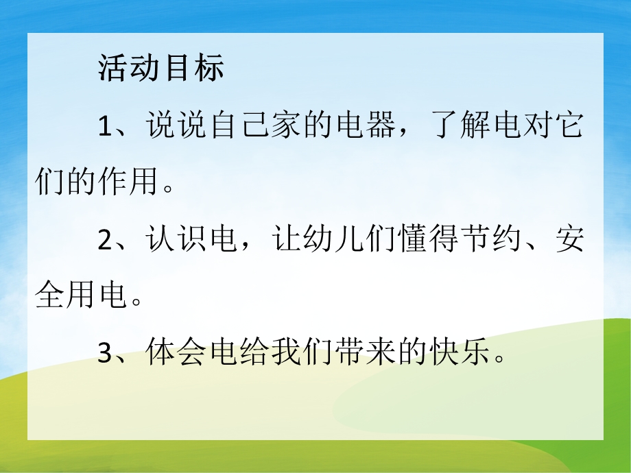 中班安全《电的用处多》PPT课件教案PPT课件.pptx_第2页