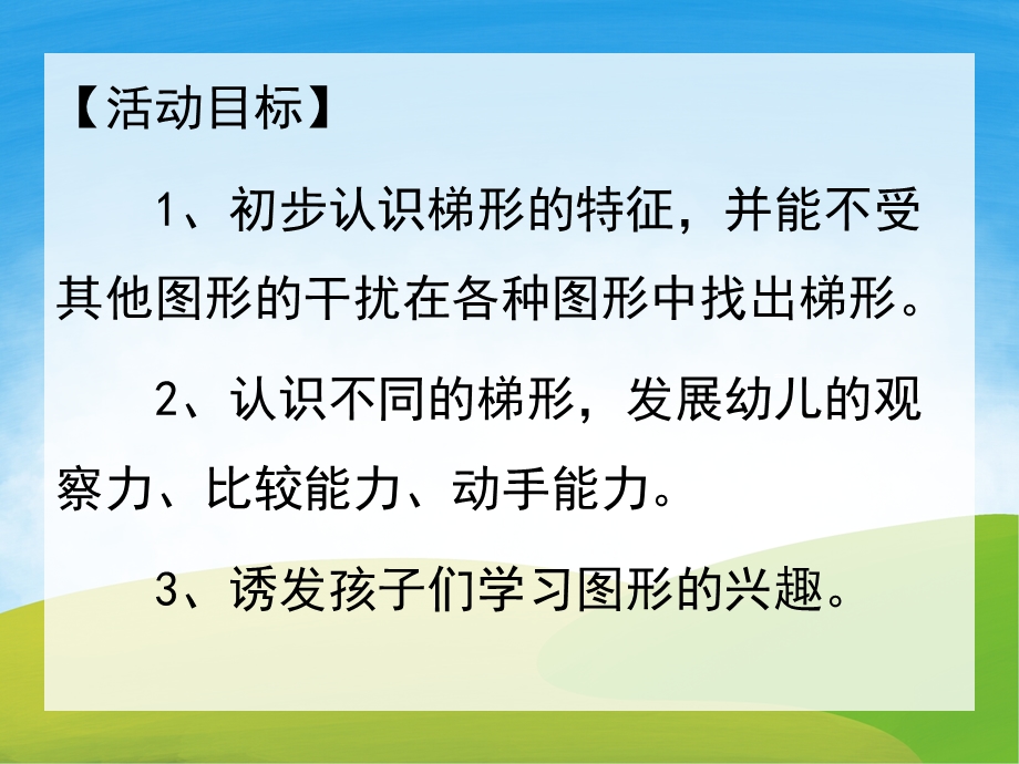 中班数学《有趣的梯形》PPT课件教案PPT课件.pptx_第2页