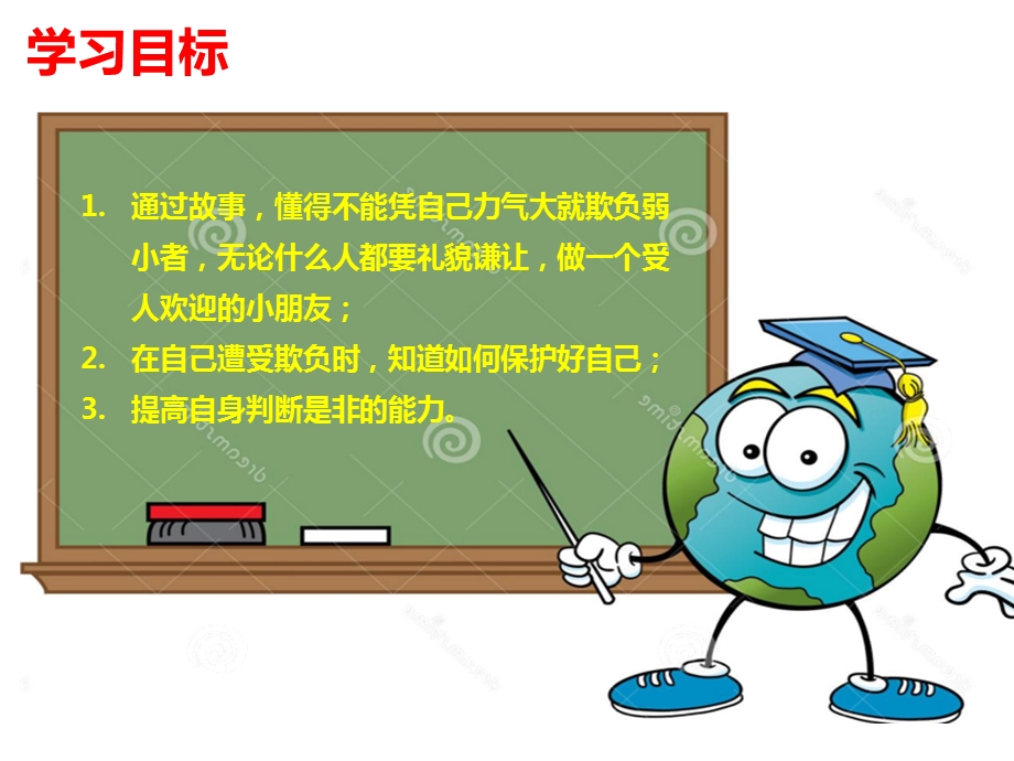 不被欺负有办法PPT课件教案不被欺负有办法幼儿园班会.pptx_第3页