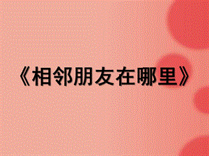 中班数学活动《相邻朋友在哪里》PPT课件教案相邻朋友在哪里.pptx