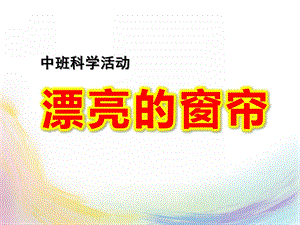 中班数学科学《漂亮的窗帘》PPT课件教案漂亮的窗帘ppt课件.pptx