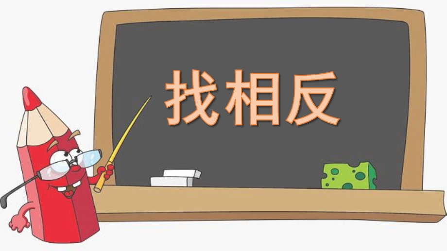 中班科学《找相反》PPT课件教案微课件.pptx_第1页