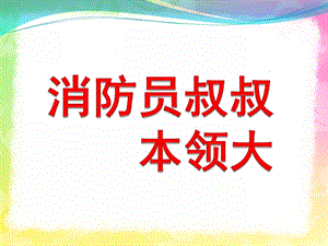 中班安全《消防员叔叔本领大》PPT课件教案勇敢的消防员.pptx