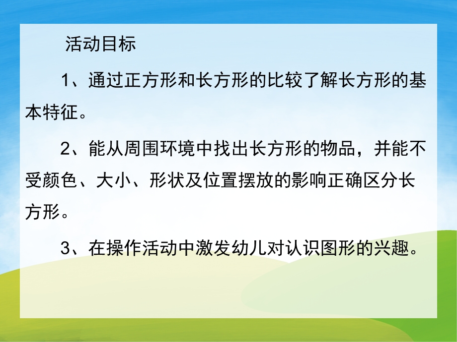 中班数学《有趣的长方形》PPT课件教案PPT课件.pptx_第2页