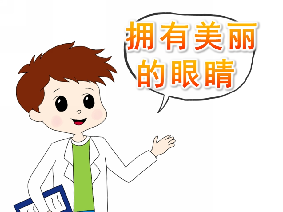 中班健康《拥有美丽的眼睛》PPT课件教案PPT课件.pptx_第1页