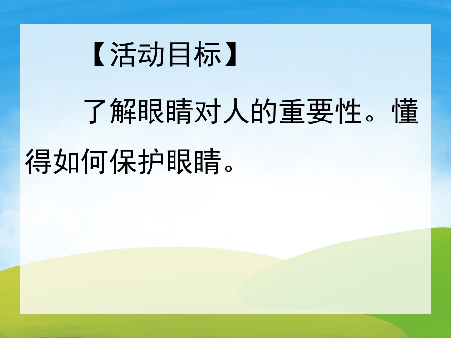 中班健康《拥有美丽的眼睛》PPT课件教案PPT课件.pptx_第2页