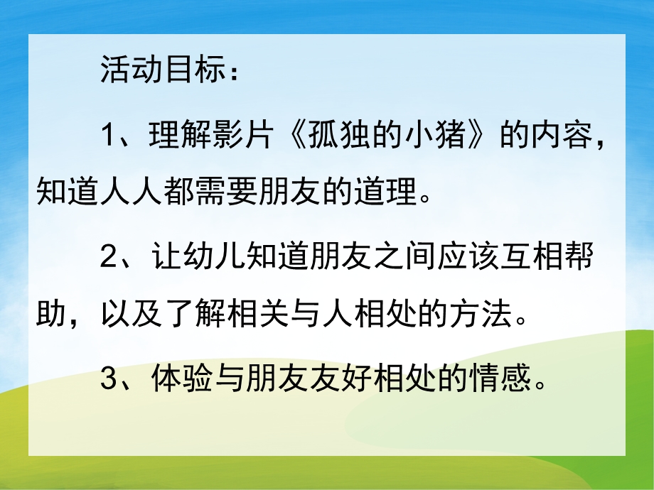 中班社会《孤独的小猪》PPT课件教案视频音乐PPT课件.pptx_第2页