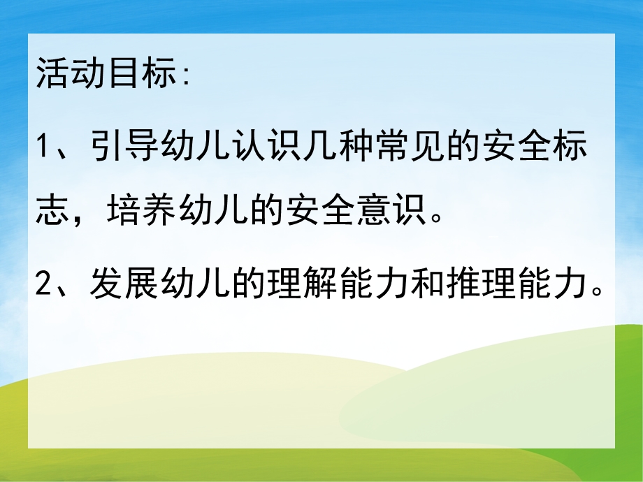 中班社会《认标志 讲安全》PPT课件教案PPT.pptx_第2页