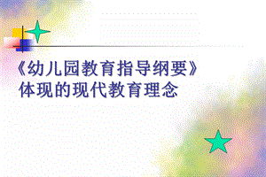 《幼儿园教育指导纲要》PPT课件《幼儿园教育指导纲要》.pptx