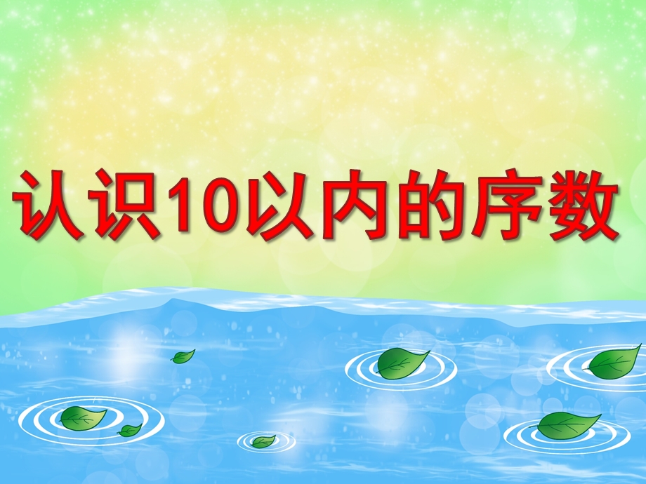 中班数学《认识10以内的序数》PPT课件教案图片PPT课件.pptx_第1页