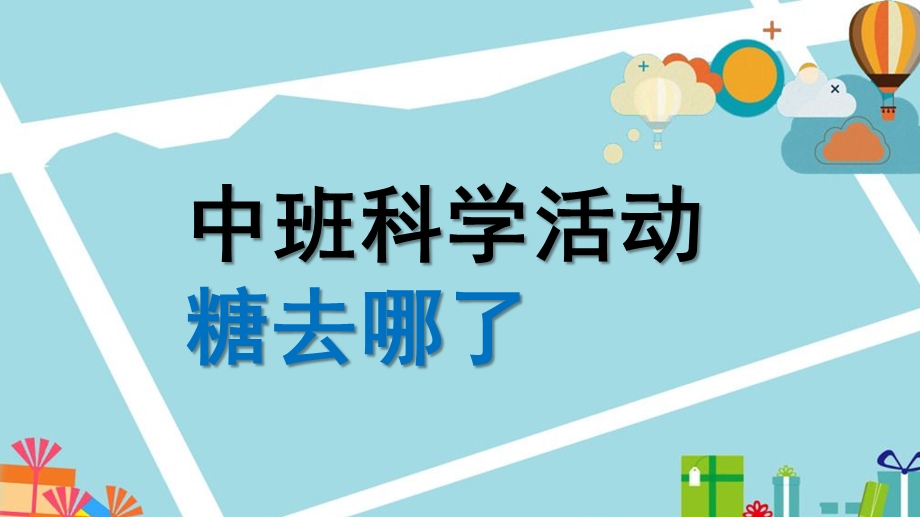 中班科学《糖去哪儿了》PPT课件教案微课件.pptx_第1页