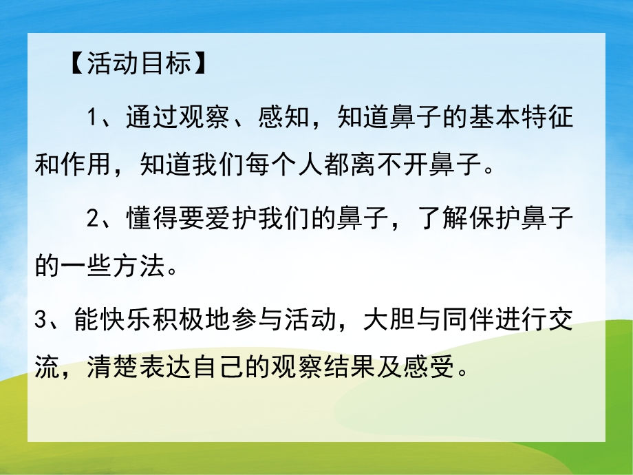 中班健康《鼻子的秘密》PPT课件教案PPT课件.pptx_第2页