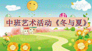 中班综合《冬与夏》PPT课件教案中班综合《冬与夏 》微课件.pptx