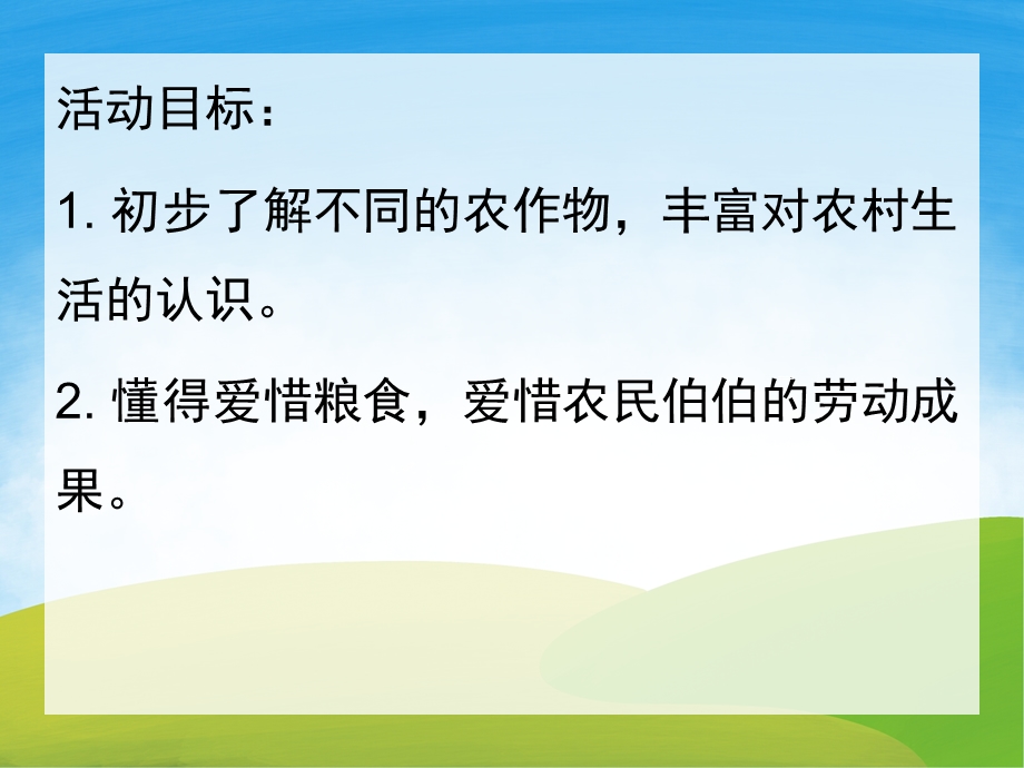 中班社会《田野里有什么》PPT课件教案PPT课件.pptx_第2页