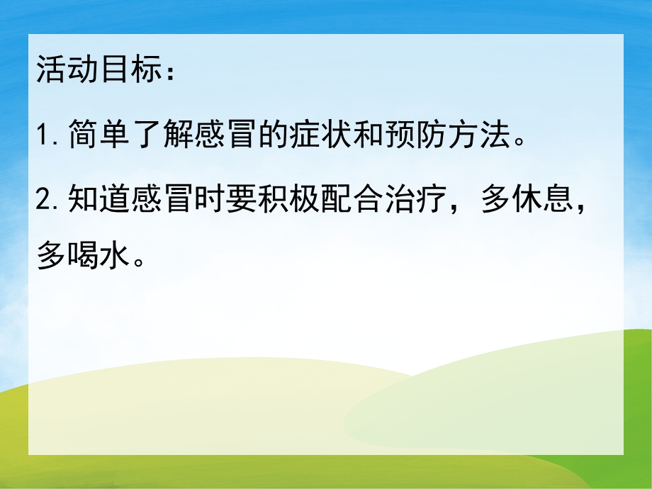 中班安全《赶走感冒身体棒》PPT课件教案PPT课件.pptx_第2页