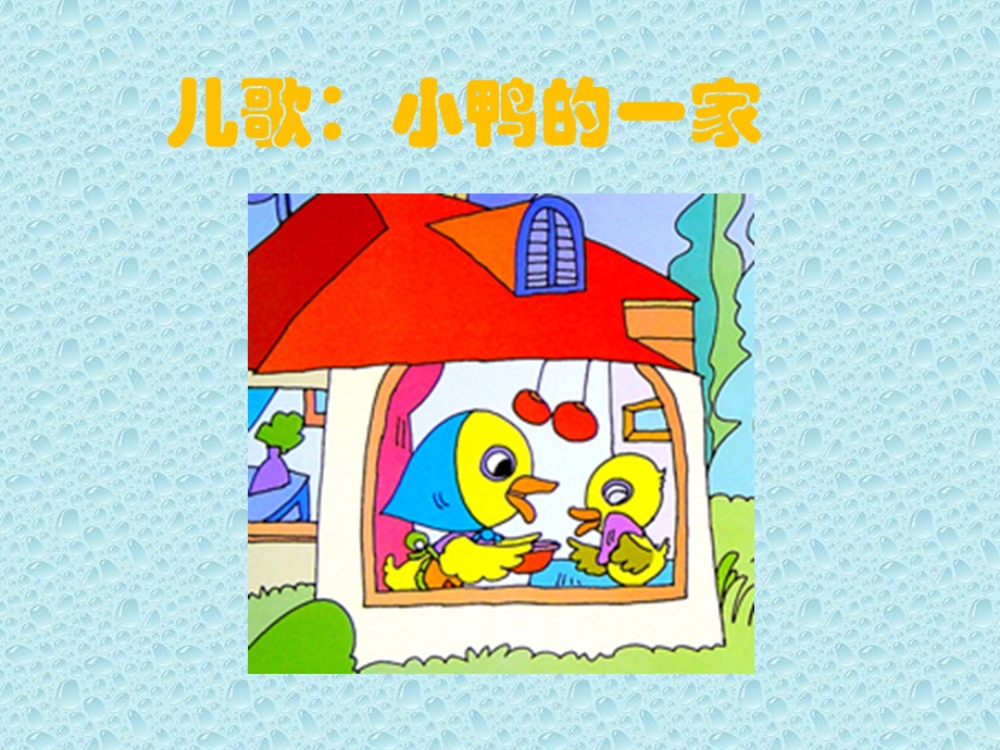 中班儿歌《小鸭子的一家》PPT课件小鸭的一家-幼儿园课件.pptx_第3页