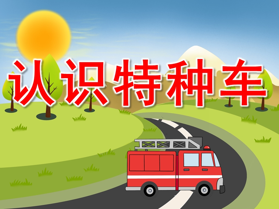 中班社会《认识特种车》PPT课件教案音效PPT课件.pptx_第1页