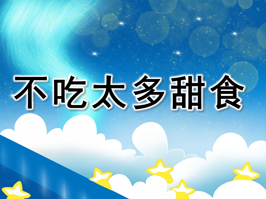 不吃太多甜食故事PPT课件教案PPT课件.pptx_第1页