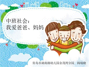 中班社会《我爱爸爸、妈妈》中班社会《我爱爸爸、妈妈》课件.pptx