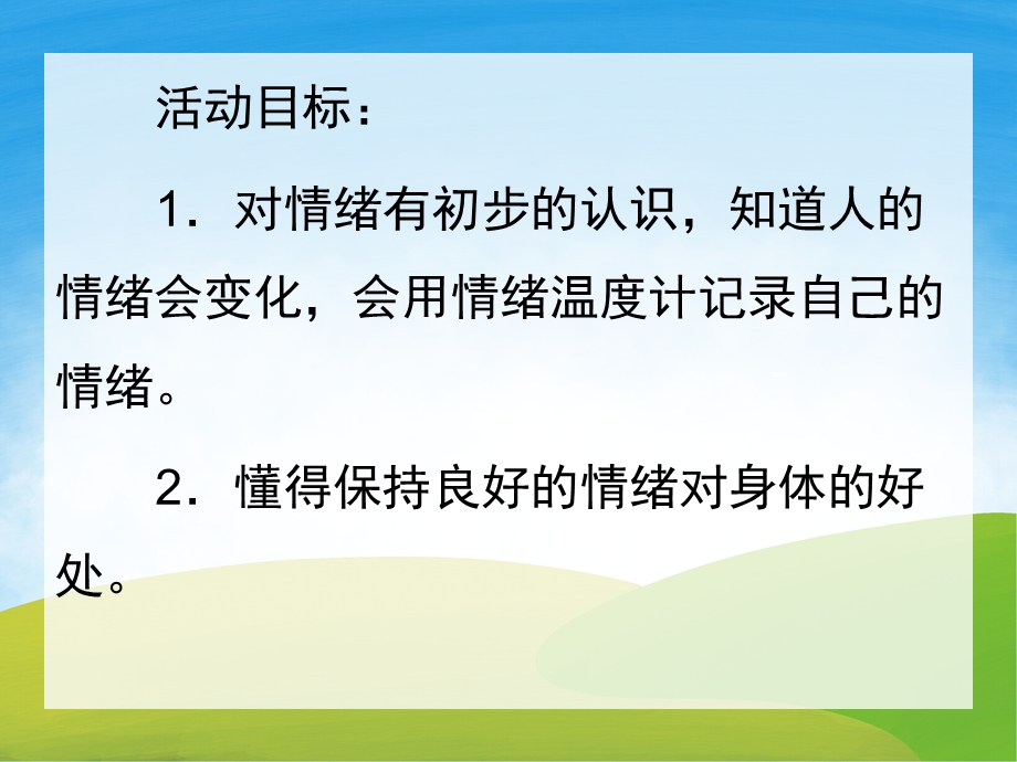 中班健康《情绪温度计》PPT课件教案PPT课件.pptx_第2页