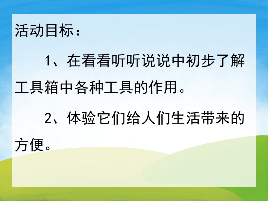 中班科学《小工具们的争吵》PPT课件教案PPT课件.pptx_第2页