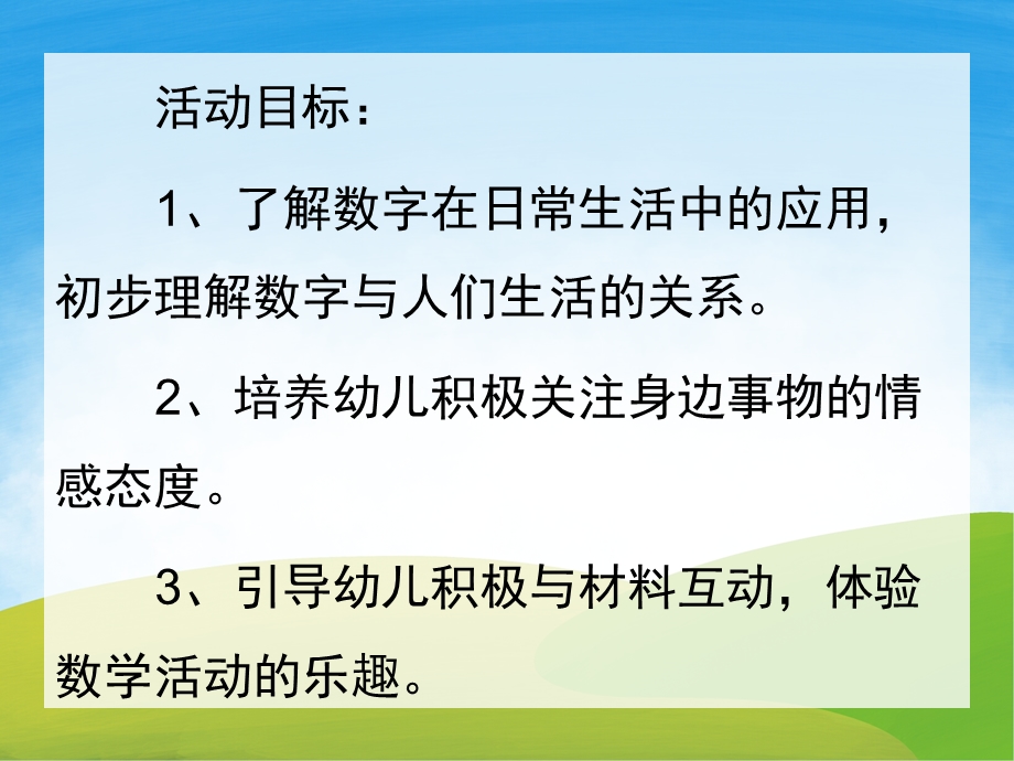 中班数学《有趣的数字》PPT课件教案PPT课件.pptx_第2页