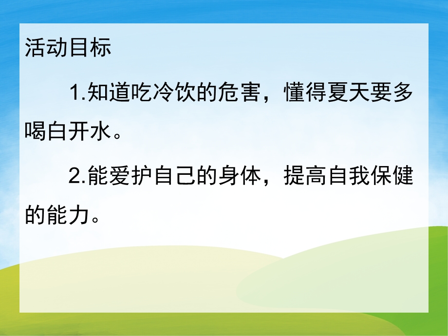 不贪吃冷饮ppt课件教案图片PPT课件.pptx_第2页