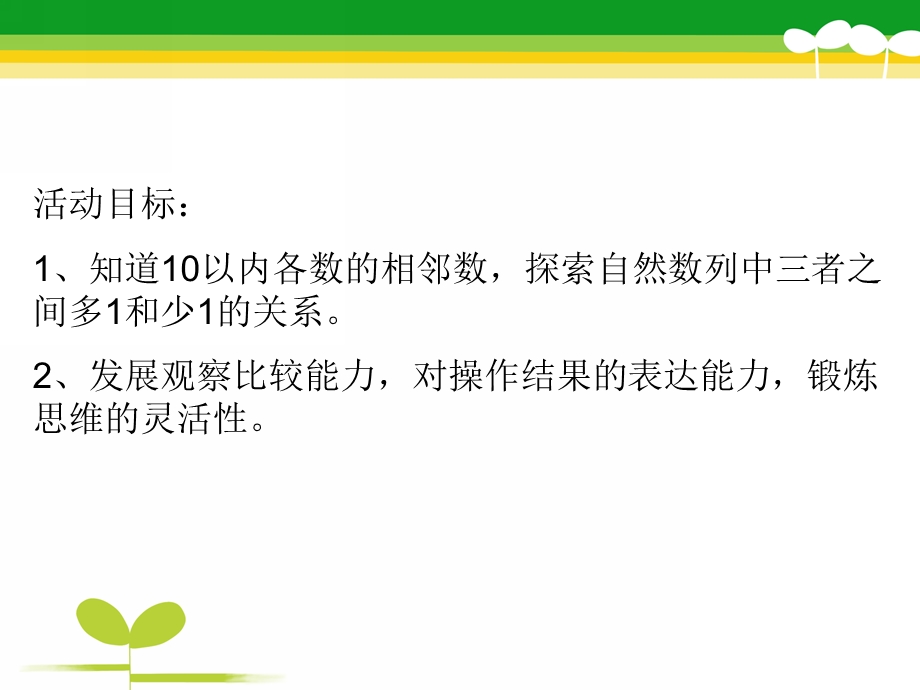 中班数学《找相邻数》PPT课件教案中班数学《找相邻数》.pptx_第2页